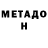 МЕТАДОН белоснежный Oi kw
